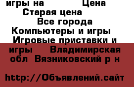 игры на xbox360 › Цена ­ 300 › Старая цена ­ 1 500 - Все города Компьютеры и игры » Игровые приставки и игры   . Владимирская обл.,Вязниковский р-н